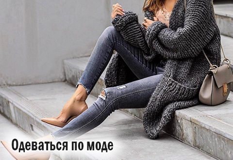 Одеваться по моде